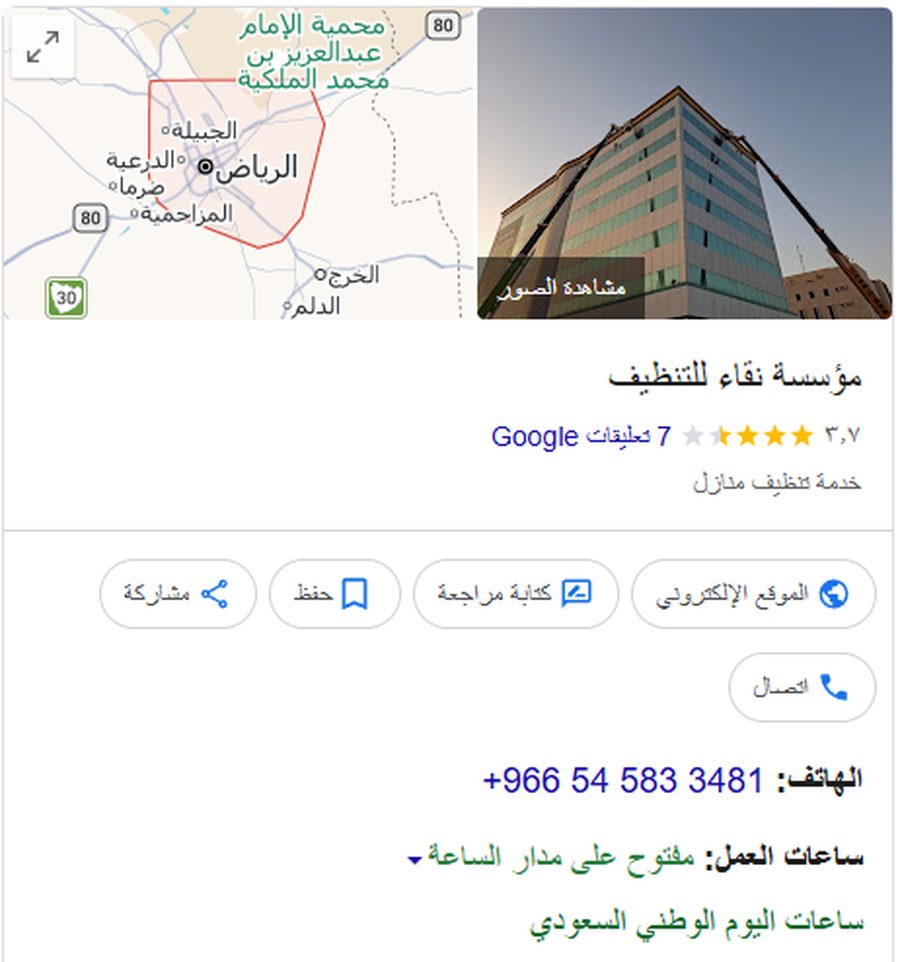 تقييمات شركات التنظيف بالرياض — مؤسسة نقاء للتنظيف